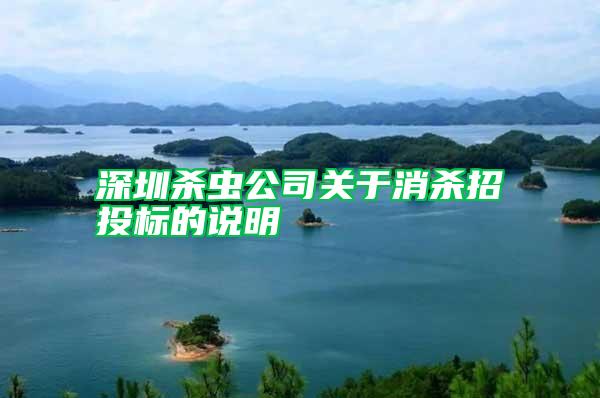 深圳殺蟲公司關(guān)于消殺招投標(biāo)的說明
