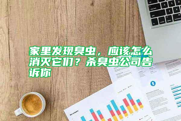 家里發現臭蟲，應該怎么消滅它們？殺臭蟲公司告訴你
