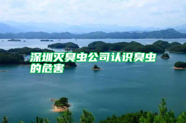 深圳滅臭蟲公司認(rèn)識(shí)臭蟲的危害