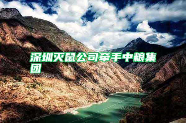 深圳滅鼠公司牽手中糧集團