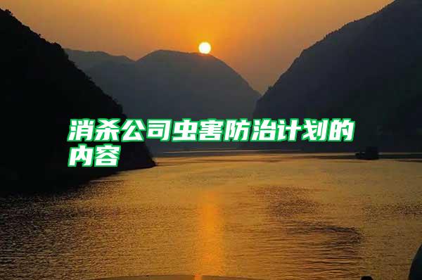 消殺公司蟲害防治計劃的內容