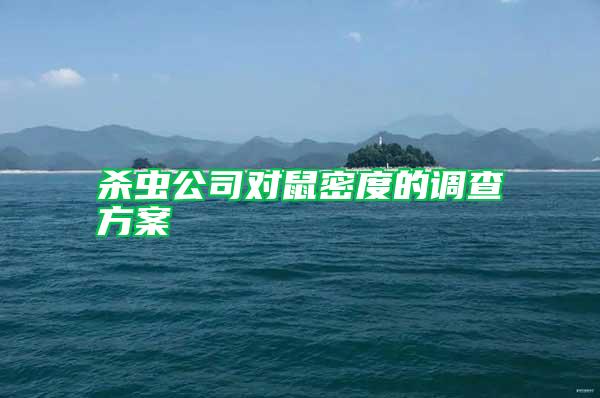 殺蟲公司對鼠密度的調查方案