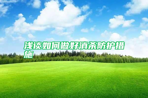 淺談如何做好消殺防護措施