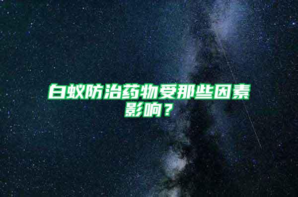 白蟻防治藥物受那些因素影響?