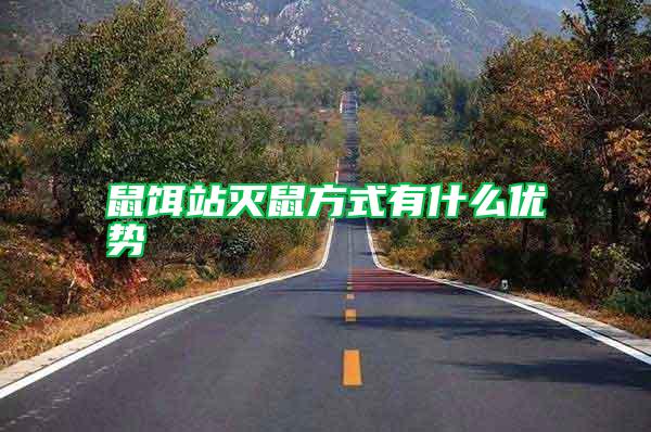 鼠餌站滅鼠方式有什么優勢