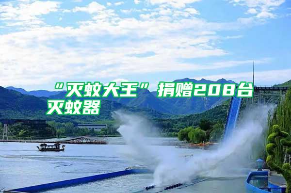 “滅蚊大王”捐贈(zèng)208臺(tái)滅蚊器