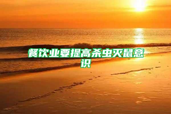 餐飲業要提高殺蟲滅鼠意識