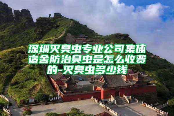 深圳滅臭蟲專業公司集體宿舍防治臭蟲是怎么收費的-滅臭蟲多少錢