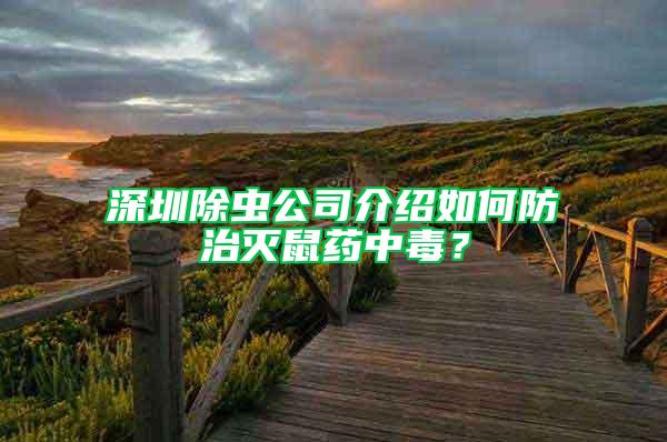 深圳除蟲公司介紹如何防治滅鼠藥中毒？