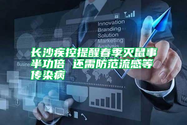 長(zhǎng)沙疾控提醒春季滅鼠事半功倍 還需防范流感等傳染病