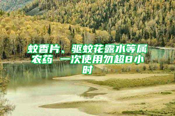 蚊香片、驅蚊花露水等屬農藥 一次使用勿超8小時