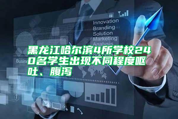 黑龍江哈爾濱4所學校240名學生出現不同程度嘔吐、腹瀉