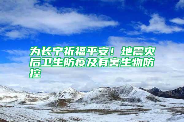 為長寧祈福平安！地震災后衛生防疫及有害生物防控