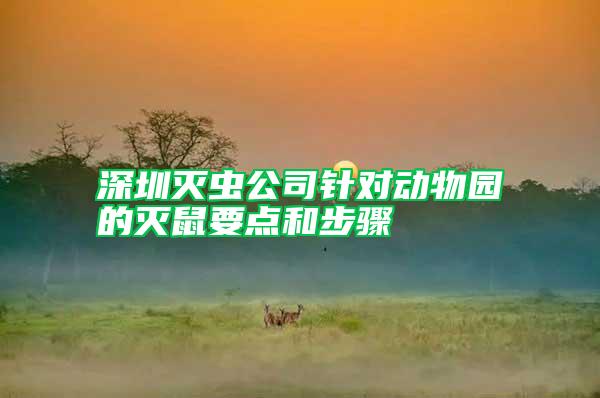 深圳滅蟲公司針對動物園的滅鼠要點和步驟