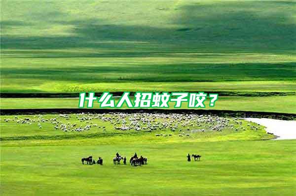 什么人招蚊子咬?