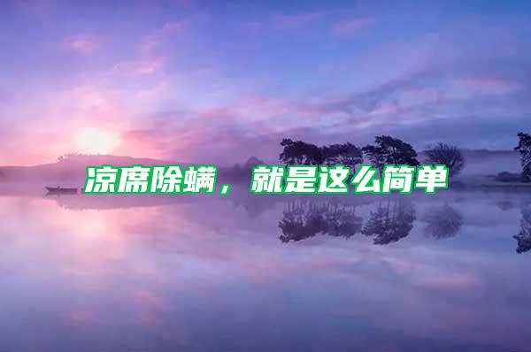 涼席除螨,就是這么簡單