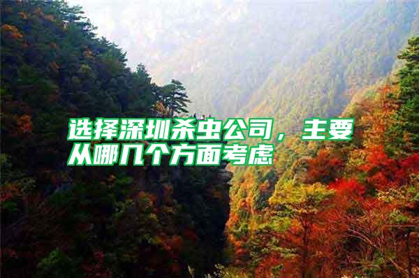 選擇深圳殺蟲公司，主要從哪幾個方面考慮