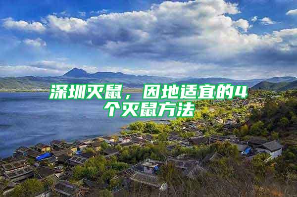 深圳滅鼠,因地適宜的4個(gè)滅鼠方法