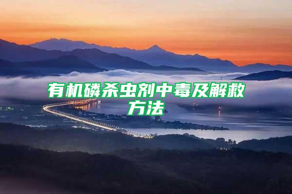 有機磷殺蟲劑中毒及解救方法