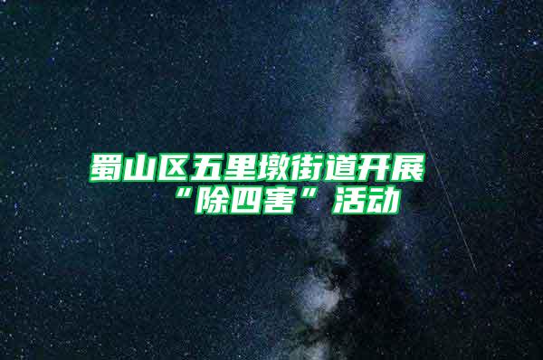 蜀山區(qū)五里墩街道開(kāi)展“除四害”活動(dòng)