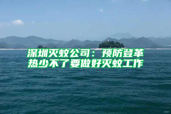 深圳滅蚊公司:預防登革熱少不了要做好滅蚊工作