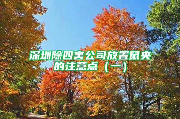 深圳除四害公司放置鼠夾的注意點(一)