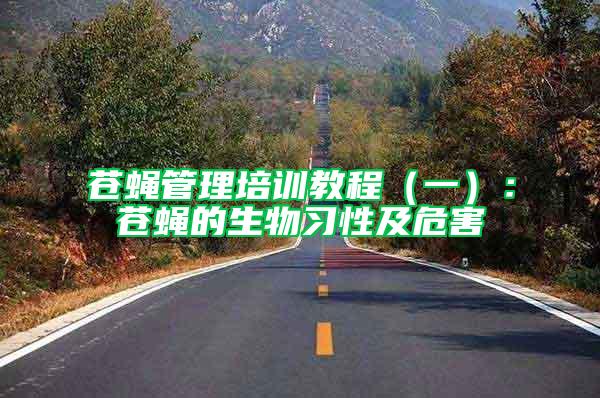 蒼蠅管理培訓(xùn)教程(一):蒼蠅的生物習(xí)性及危害