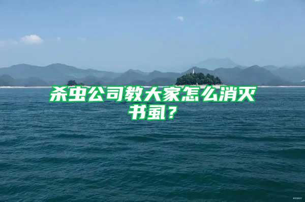 殺蟲公司教大家怎么消滅書虱？