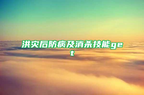 洪災后防病及消殺技能get√