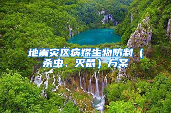 地震災區病媒生物防制(殺蟲、滅鼠)方案