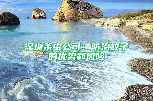 深圳殺蟲公司:防治蚊子的優勢和風險