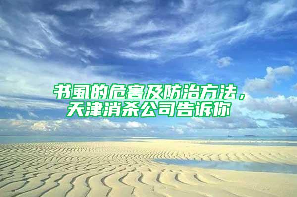 書虱的危害及防治方法,天津消殺公司告訴你