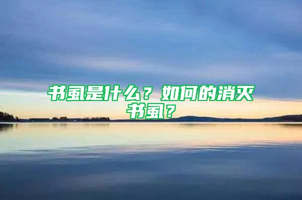書虱是什么？如何的消滅書虱？