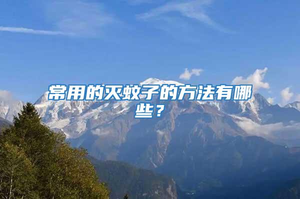 常用的滅蚊子的方法有哪些？