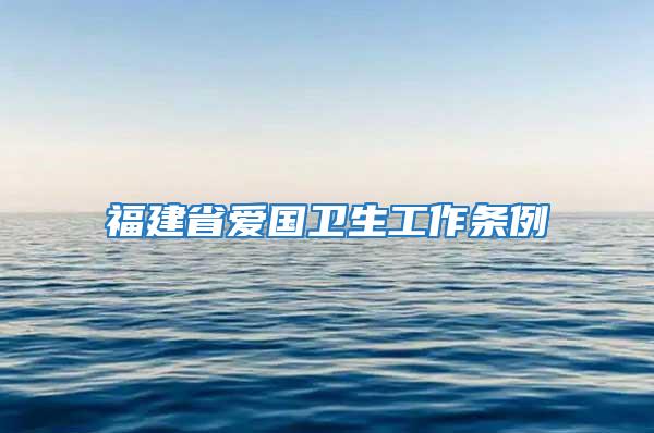 福建省愛國衛生工作條例
