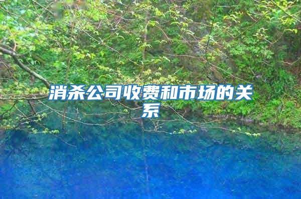 消殺公司收費和市場的關系