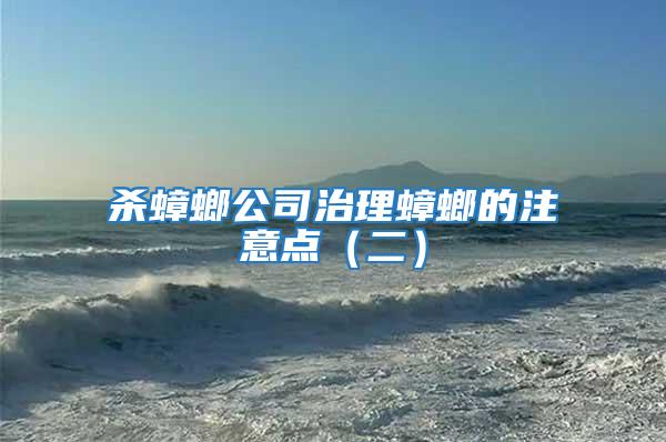 殺蟑螂公司治理蟑螂的注意點(diǎn)(二)