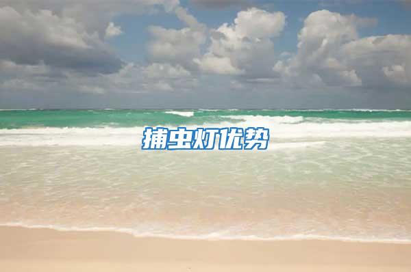 捕蟲燈優(yōu)勢