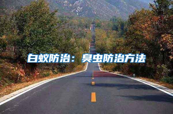 白蟻防治:臭蟲防治方法