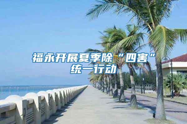 福永開展夏季除“四害”統(tǒng)一行動(dòng)