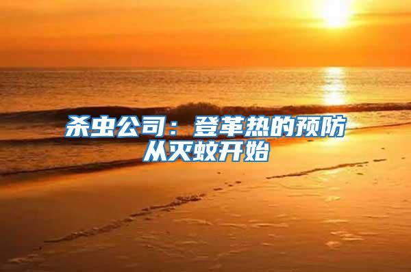 殺蟲(chóng)公司:登革熱的預(yù)防從滅蚊開(kāi)始