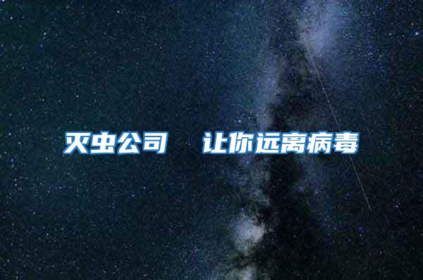 滅蟲公司 讓你遠離病毒