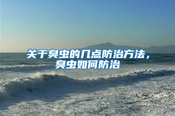 關(guān)于臭蟲的幾點(diǎn)防治方法,臭蟲如何防治