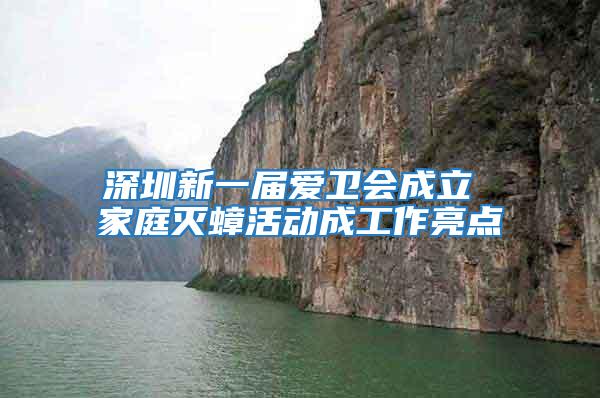深圳新一屆愛衛會成立 家庭滅蟑活動成工作亮點