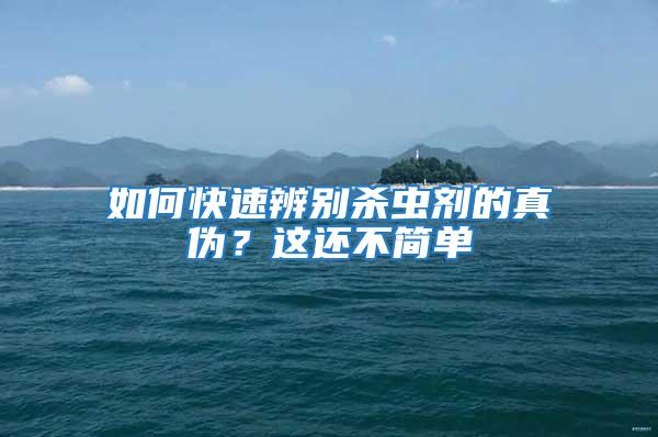 如何快速辨別殺蟲劑的真偽？這還不簡單