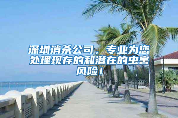 深圳消殺公司,專業為您處理現存的和潛在的蟲害風險!