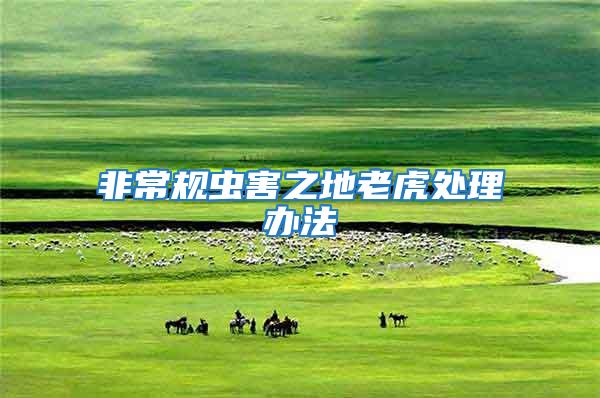 非常規蟲害之地老虎處理辦法