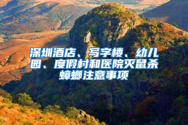 深圳酒店、寫字樓、幼兒園、度假村和醫院滅鼠殺蟑螂注意事項