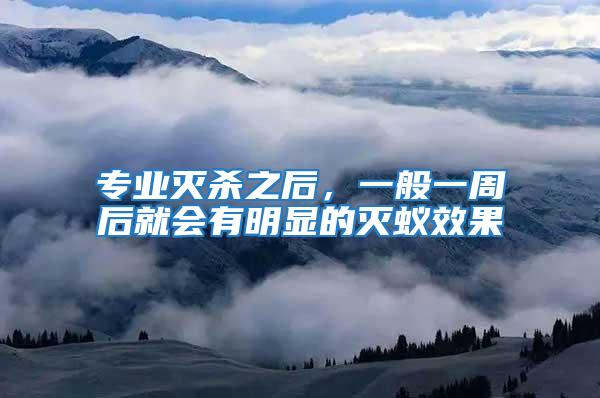 專業(yè)滅殺之后，一般一周后就會有明顯的滅蟻效果