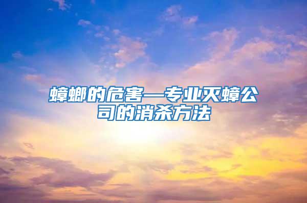 蟑螂的危害—專業(yè)滅蟑公司的消殺方法